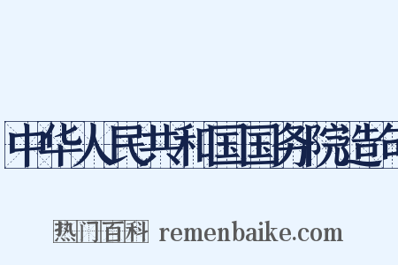 中华人民共和国国务院造句是什么意思的图片